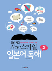 일본어 독해 2(일본어뱅크 New 스타일)