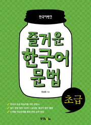 즐거운 한국어 문법 초급(한국어뱅크)