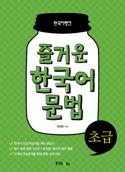 즐거운 한국어 문법 초급(한국어뱅크)