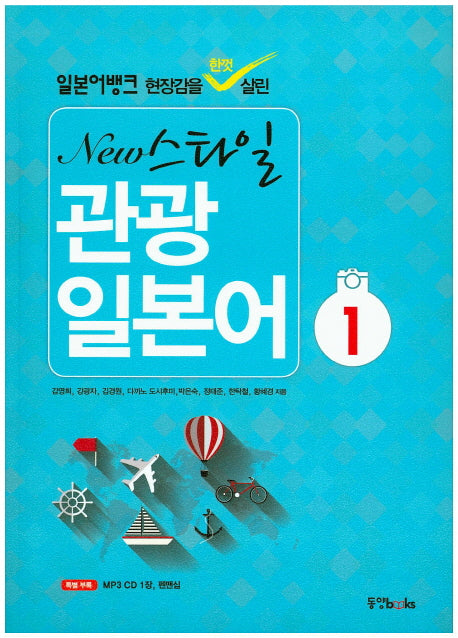 관광 일본어 1(New 스타일)