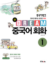 Dream 중국어 회화 1(중국어뱅크)(CD1장포함)