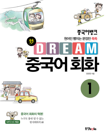 Dream 중국어 회화 1(중국어뱅크)(CD1장포함)