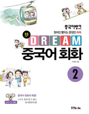Dream 중국어 회화 2(중국어뱅크)(CD1장포함)