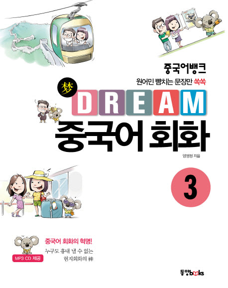 Dream 중국어 회화 3(중국어뱅크)(CD1장포함)