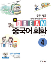Dream 중국어 회화 4(중국어뱅크)(CD1장포함)