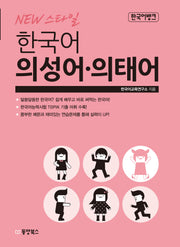 한국어 의성어 의태어(New 스타일)
