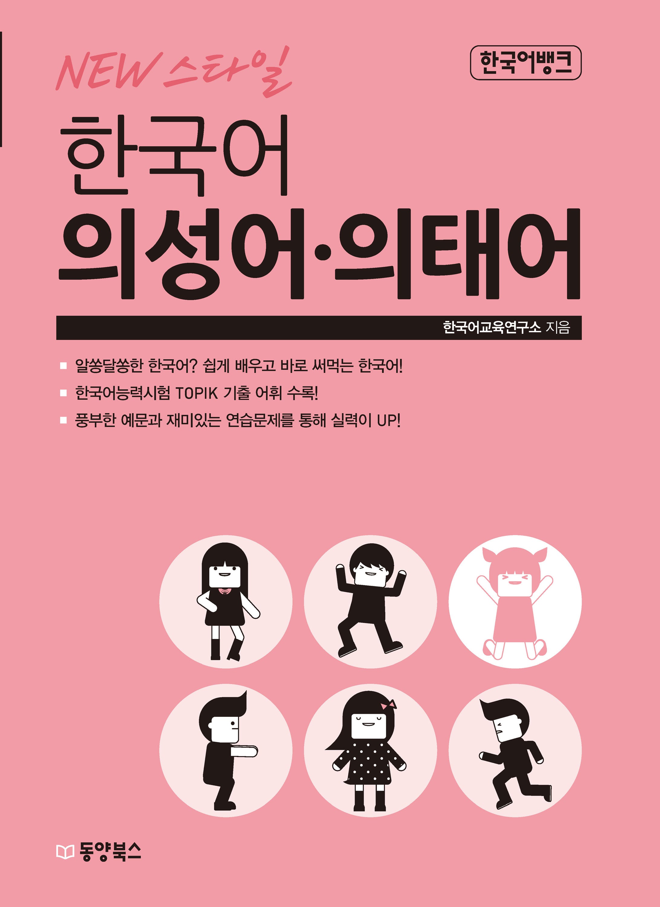 한국어 의성어 의태어(New 스타일)