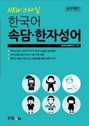 한국어 속담 한자성어(New 스타일)