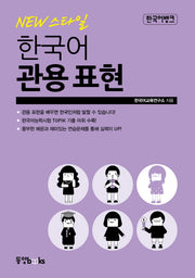 한국어 관용 표현(New 스타일)