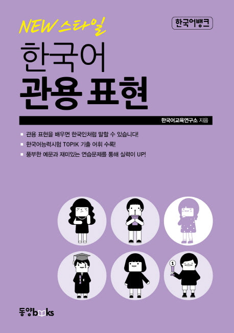 한국어 관용 표현(New 스타일)