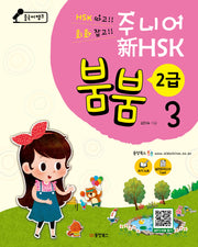 중국어뱅크 주니어 신 HSK 붐붐 3: 2급