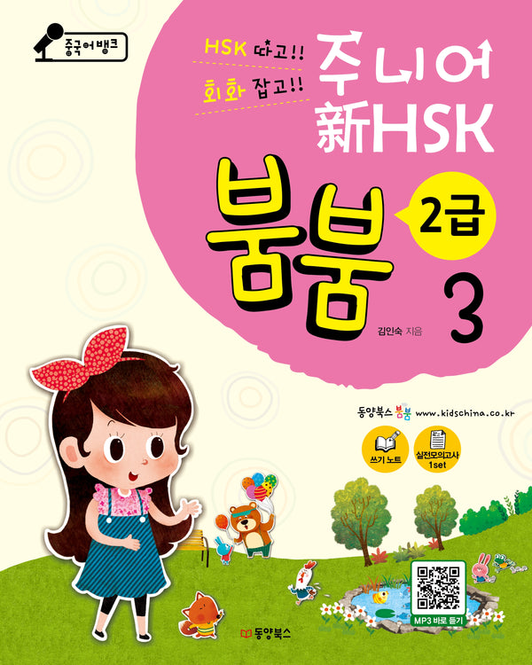 중국어뱅크 주니어 신 HSK 붐붐 3: 2급