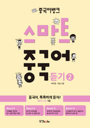 스마트 중국어 듣기 2(CD1장포함)(중국어뱅크)