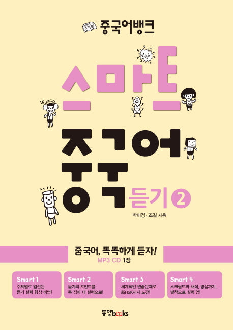 스마트 중국어 듣기 2(CD1장포함)(중국어뱅크)