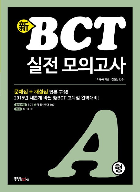 신 BCT(A형) 실전 모의고사(CD1장포함)