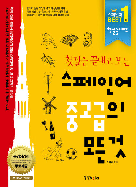 스페인어 중고급의 모든 것(첫걸음 끝내고 보는)(CD1장포함)
