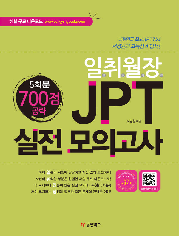 JPT 실전 모의고사 700점 공략(5회분)(일취월장)