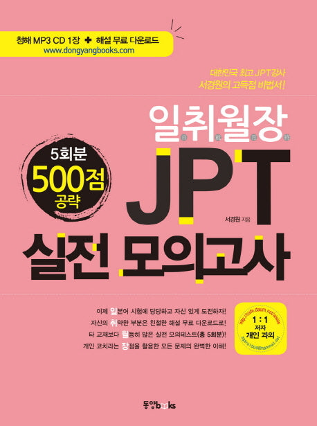 JPT 실전모의고사 500점 공략 5회분(일취월장)(CD1장포함)