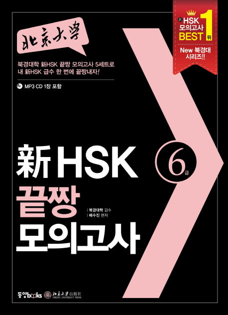 신 HSK 끝짱 모의고사 6급(북경대학)(CD1장포함)