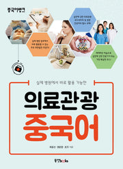 의료관광 중국어(실제 병원에서 바로 활용 가능한)(CD1장포함)