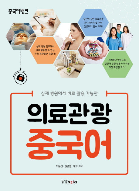 의료관광 중국어(실제 병원에서 바로 활용 가능한)(CD1장포함)