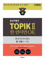 한국어뱅크 TOPIK 2 한 권이면 OK(중국어판): 한국어능력시험2 중/고급(3~6급)(CD1장포함)