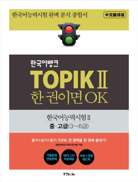 한국어뱅크 TOPIK 2 한 권이면 OK(중국어판): 한국어능력시험2 중/고급(3~6급)(CD1장포함)