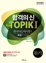 TOPIK 1: 듣기(한국어 능력시험. 1) 초급(1-2급)(합격의신 New)(CD1장포함)