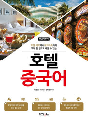 호텔 중국어(CD1장포함)