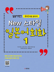New 스타일 일본어 회화 1(일본어뱅크)