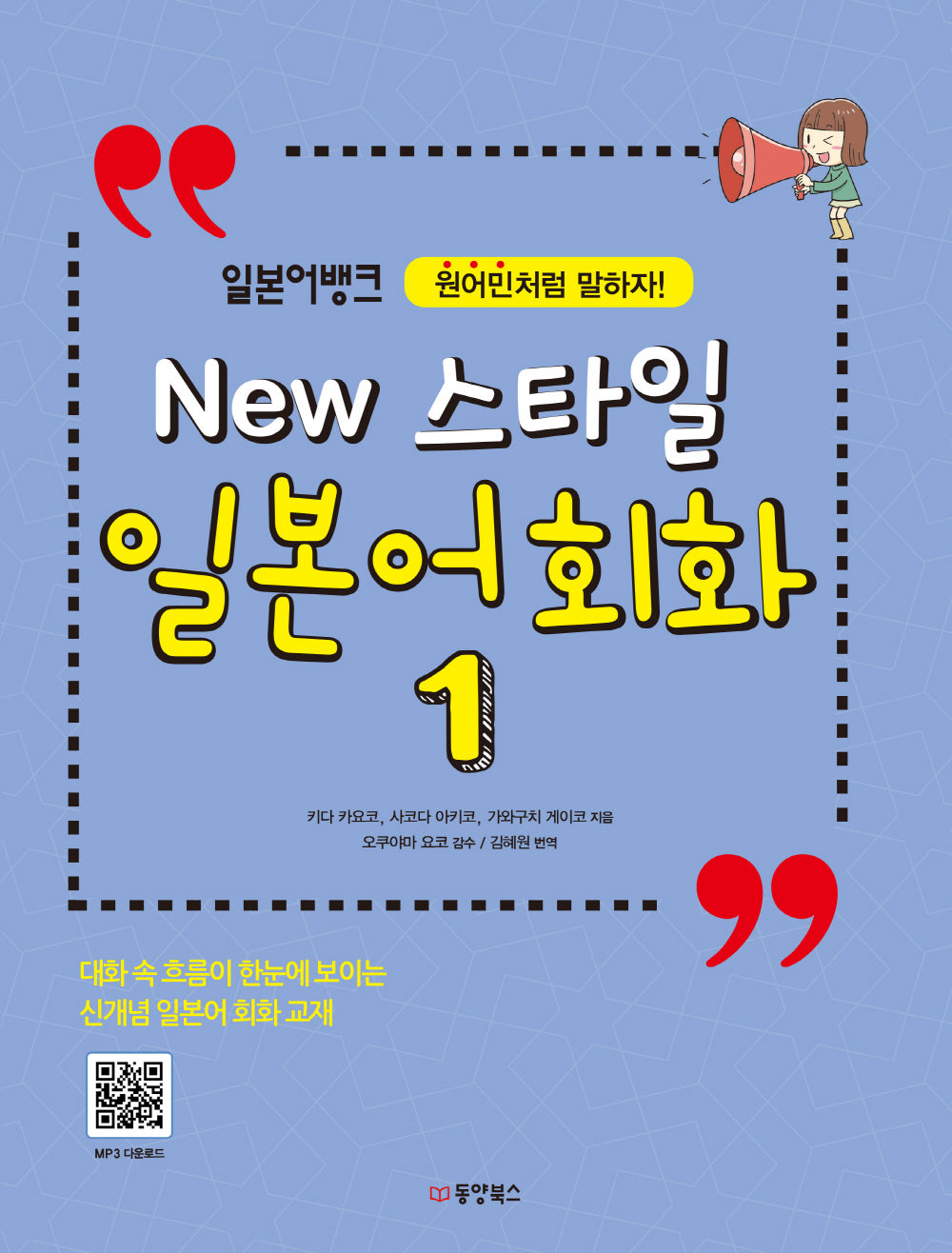New 스타일 일본어 회화 1(일본어뱅크)