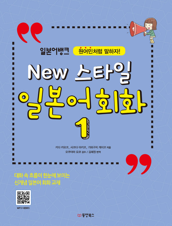 New 스타일 일본어 회화 1(일본어뱅크)