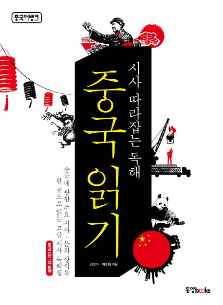 중국 읽기(시사 따라잡는 독해)(CD1장포함)
