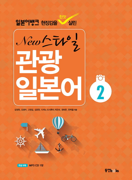 New 스타일 관광 일본어 2(일본어뱅크 현장감을 한껏 살린)