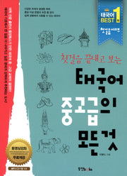 태국어 중고급의 모든 것(첫걸음 끝내고 보는)(CD1장포함)(첫걸음 시리즈)