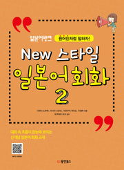 New 스타일 일본어 회화 2(일본어뱅크)