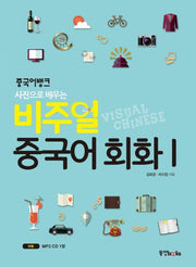 비주얼 중국어 회화 1(중국어뱅크 사진으로 배우는)(CD1장포함)