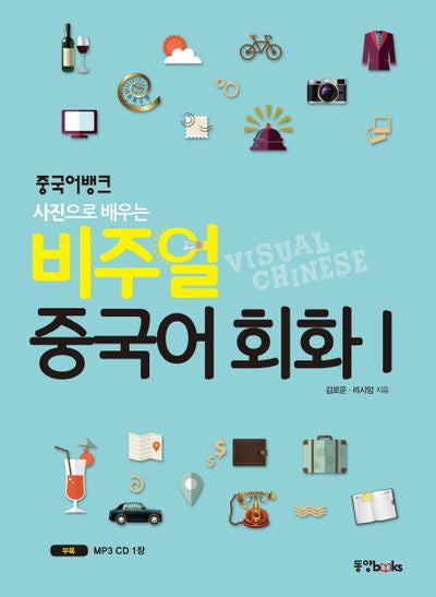 비주얼 중국어 회화 1(중국어뱅크 사진으로 배우는)(CD1장포함)