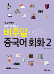 비주얼 중국어 회화 2(중국어뱅크 사진으로 배우는)(CD1장포함)