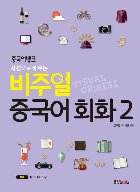 비주얼 중국어 회화 2(중국어뱅크 사진으로 배우는)(CD1장포함)