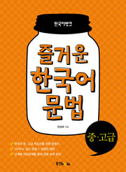 즐거운 한국어 문법 중 고급(한국어뱅크)