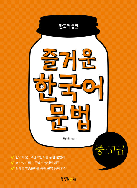 즐거운 한국어 문법 중 고급(한국어뱅크)