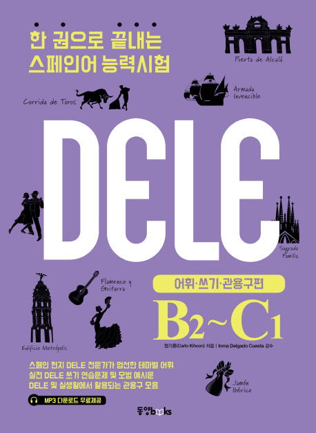 한 권으로 끝내는 스페인어 능력시험(DELE B2-C1): 어휘 쓰기 관용구 편