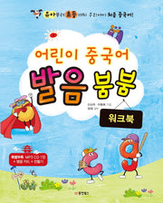 어린이 중국어 발음 붐붐(워크북)(CD1장포함)