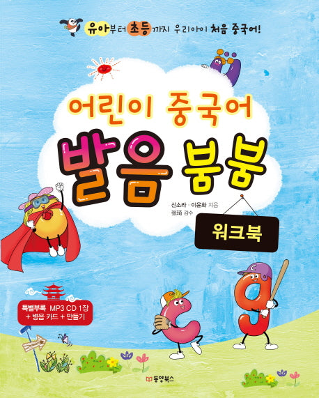 어린이 중국어 발음 붐붐(워크북)(CD1장포함)