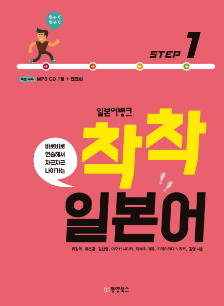 일본어뱅크 착착 일본어 Step 1(바로바로 연습해서 차근차근 나아가는)