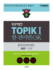 한국어뱅크 TOPIK 1 한 권이면 OK(중국어판): 한국어능력시험1 중문 초급(1~2급)(CD1장포함)