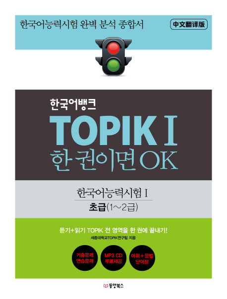 한국어뱅크 TOPIK 1 한 권이면 OK(중국어판): 한국어능력시험1 중문 초급(1~2급)(CD1장포함)