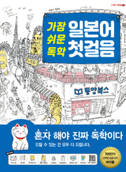 가장 쉬운 독학 일본어 첫 걸음(CD1장포함)