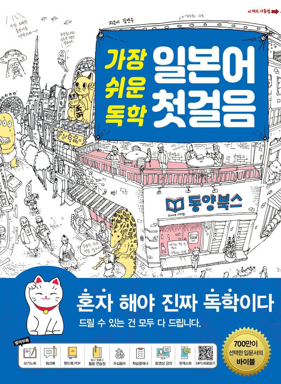 가장 쉬운 독학 일본어 첫 걸음(CD1장포함)
